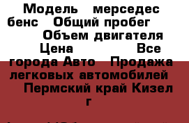  › Модель ­ мерседес бенс › Общий пробег ­ 214 000 › Объем двигателя ­ 3 › Цена ­ 400 000 - Все города Авто » Продажа легковых автомобилей   . Пермский край,Кизел г.